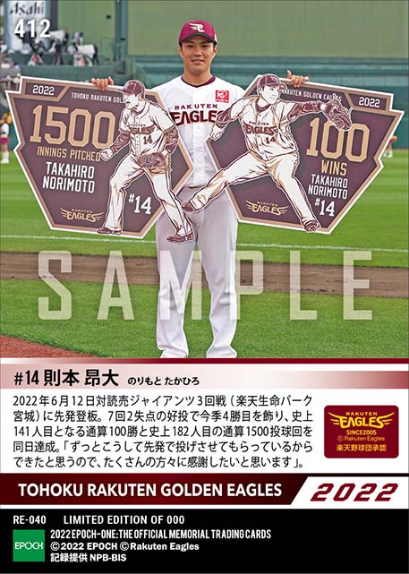 【則本昂大】通算100勝＆1500投球回達成（22.6.12）