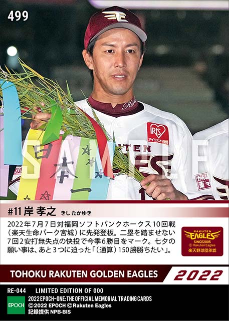 【岸 孝之】7回無失点の好投で6勝目（22.7.7）