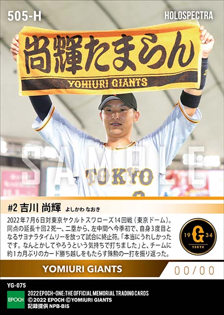 ※ホロスペクトラ【吉川尚輝】今季初サヨナラ打（22.7.6）