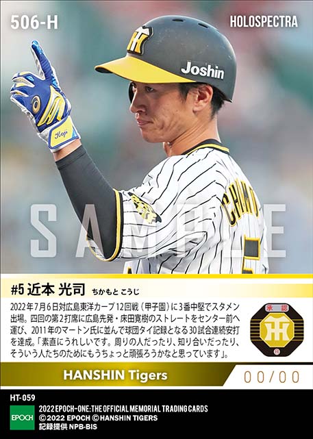 ※ホロスペクトラ【近本光司】球団タイ記録となる30試合連続安打（球団史上3人目の新人から4年連続100安打）（22.7.6）