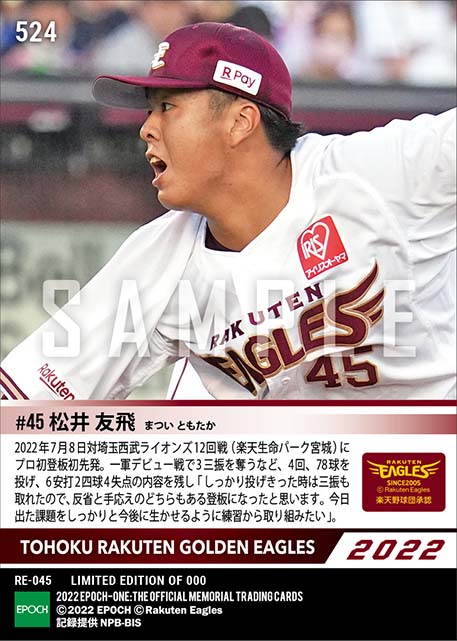 RC【松井友飛】プロ初先発初登板(22.7.8)