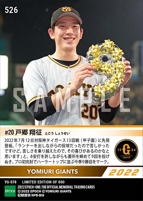 【戸郷翔征】プロ初完封勝利(22.7.12)