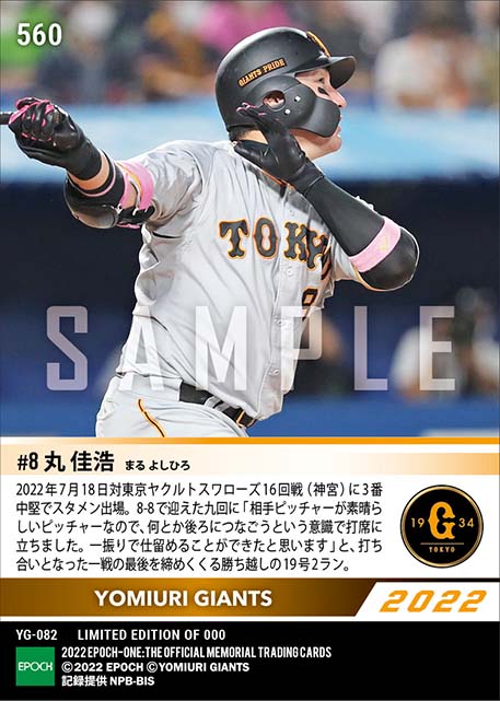 【丸 佳浩】決勝弾含む3安打4打点(22.7.18)