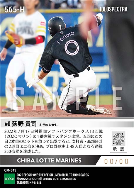 ※ホロスペクトラ【荻野貴司】通算250盗塁達成(22.7.17)