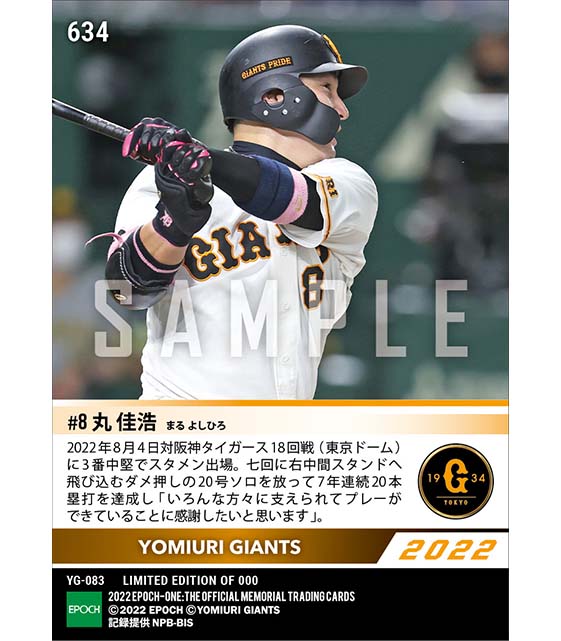 【丸 佳浩】7年連続20本塁打達成(22.8.4)