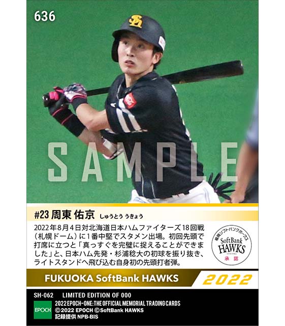 【周東佑京】プロ初 初回先頭打者本塁打（22.8.4）