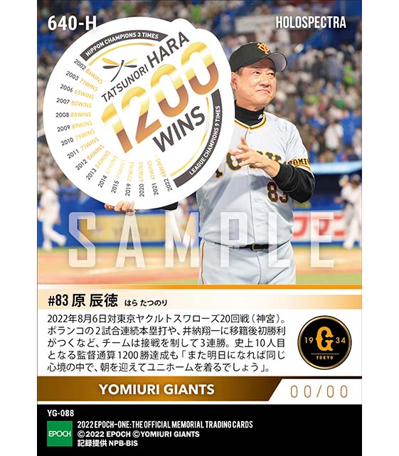 ※ホロスペクトラ【原 辰徳】監督通算1200勝達成(22.8.6)