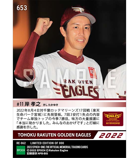 【岸 孝之】約一カ月ぶりの白星となる今季7勝目(22.8.4)