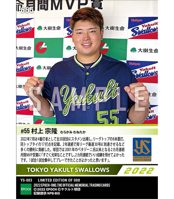 【村上宗隆】2022年度 大樹生命月間MVP賞 セントラル・リーグ7月度打者部門（22.8.10）