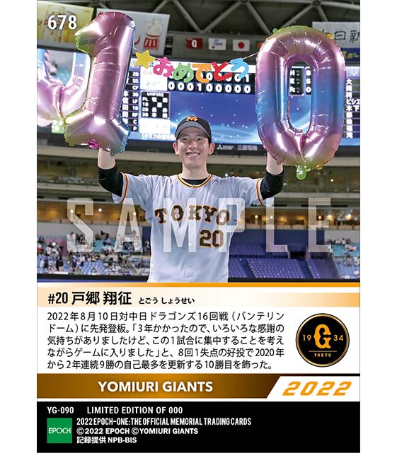 【戸郷翔征】自身初二ケタ勝利達成(22.8.10)