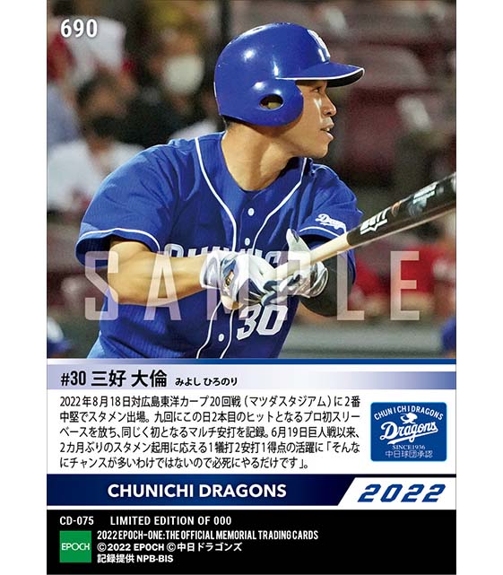 【三好大倫】スタメン起用に応えるプロ初三塁打含む初マルチ安打（22.8.18）