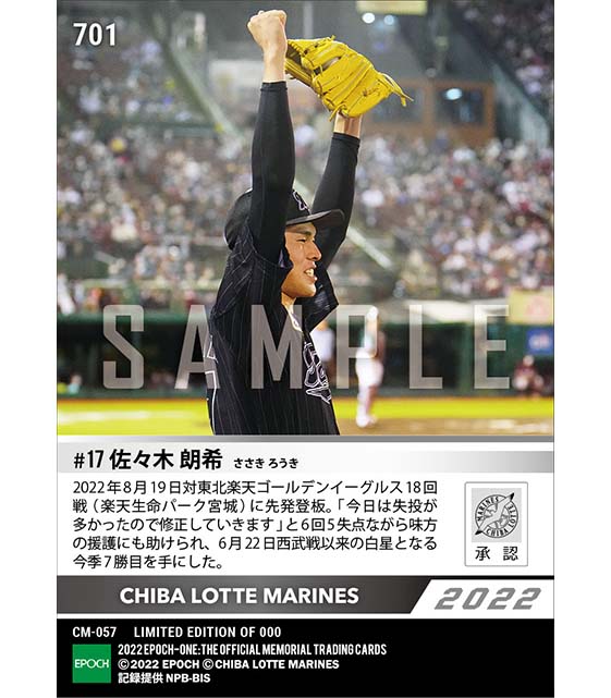 【佐々木朗希】58日ぶりの白星となる今季7勝目(22.8.19)