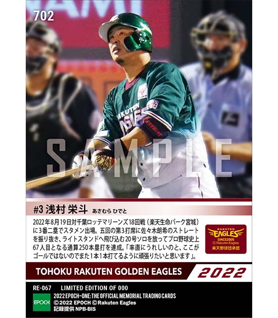 【浅村栄斗】通算250本塁打達成（22.8.19）