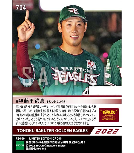 【藤平尚真】プロ6年目の本拠地初勝利(22.8.21)