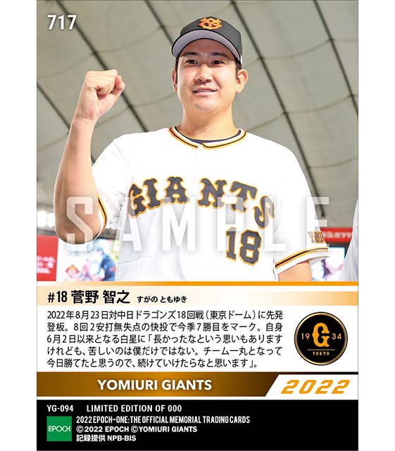 【菅野智之】8回無失点の快投で今季7勝目(22.8.23)