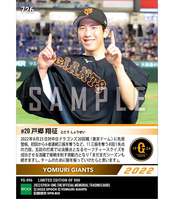 【戸郷翔征】決勝スクイズ&自己最多更新11勝目(22.8.25)