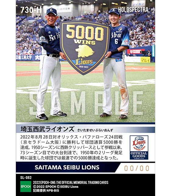 ※ホロスペクトラ【埼玉西武ライオンズ】史上6球団目の通算5000勝を達成(22.8.28)