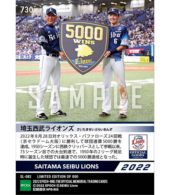【埼玉西武ライオンズ】史上6球団目の通算5000勝を達成(22.8.28)