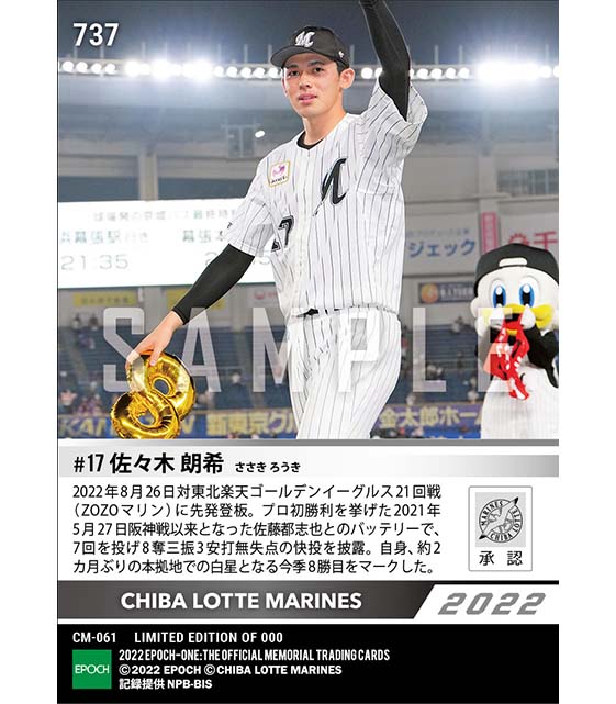 【佐々木朗希】7回無失点の快投で今季8勝目(22.8.26)