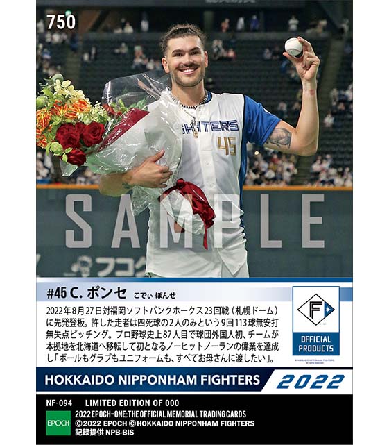 【ポンセ】ノーヒットノーラン達成（22.8.27）