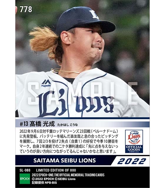 【髙橋光成】2年連続二ケタ勝利達成（22.9.6）