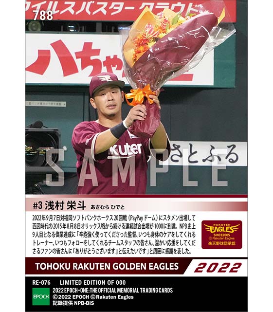 【浅村栄斗】史上9人目の1000試合連続出場（22.9.7）