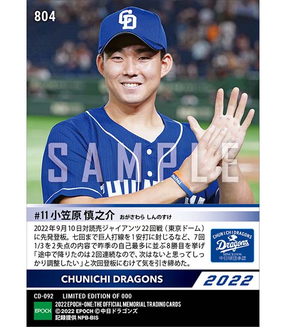 【小笠原慎之介】自己最多に並ぶ今季8勝目（22.9.10）