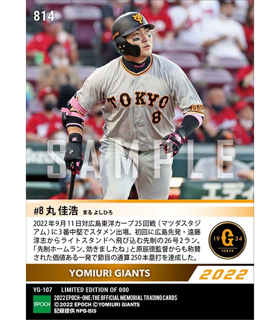 【丸 佳浩】通算250本塁打達成(22.9.11)