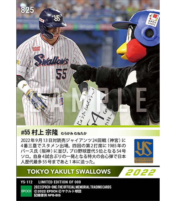 【村上宗隆】歴代5位に並ぶ特大54号ソロ（22.9.13）