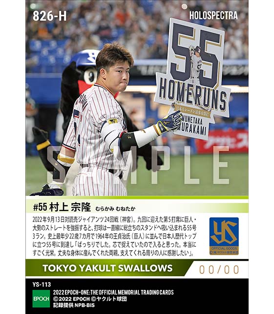 ※ホロスペクトラ【村上宗隆】王貞治氏に並ぶ日本人歴代トップタイ55号本塁打(22.9.13)