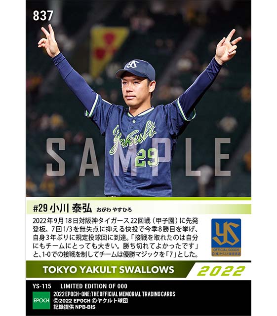 【小川泰弘】今季8勝目で優勝マジック「7」（22.9.18）