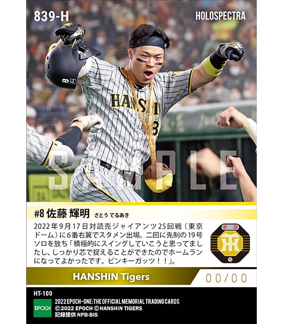 ※ホロスペクトラ【佐藤輝明】豪快先制19号ソロ(22.9.17)