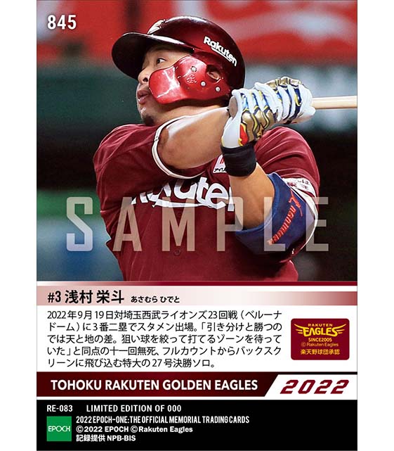 【浅村栄斗】延長十一回 値千金決勝弾（22.9.19）