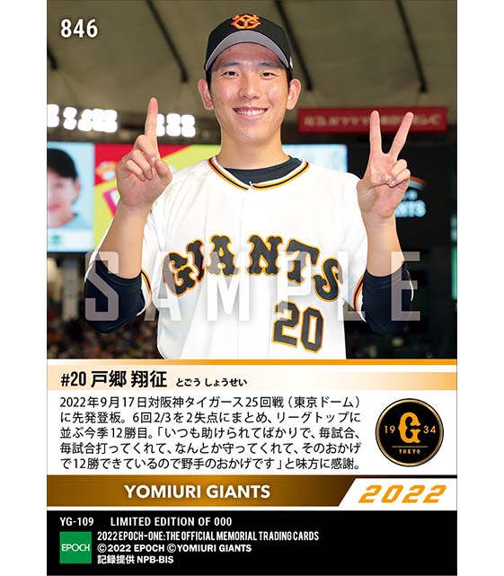 【戸郷翔征】リーグトップに並ぶ12勝目で自己最多更新(22.9.17)