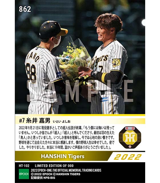 【糸井嘉男】引退セレモニー「甲子園、タイガースファン、親父、オカン、ありがとう!」(22.9.21)