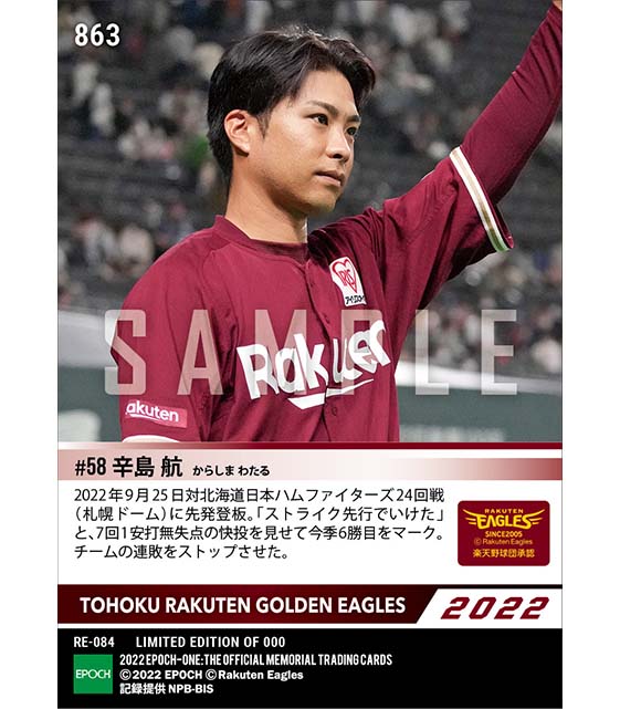 【辛島 航】7回1安打無失点の好投で6勝目(22.9.25)