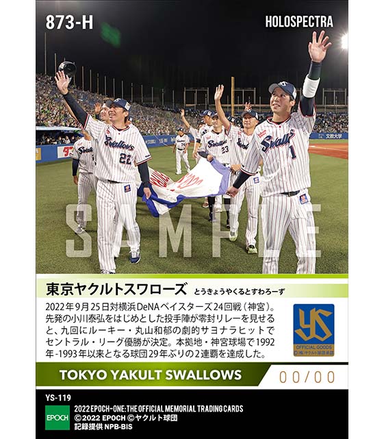 ※ホロスペクトラ【東京ヤクルトスワローズ】2022シーズン セントラル・リーグ優勝（2年連続9度目）（22.9.25）