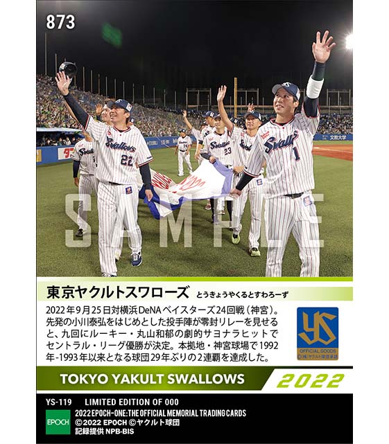 【東京ヤクルトスワローズ】2022シーズン セントラル・リーグ優勝（2年連続9度目）（22.9.25）