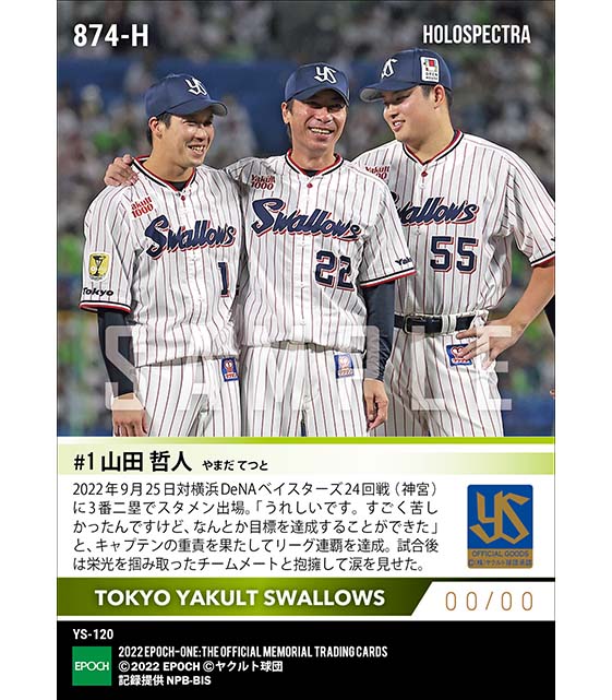 ※ホロスペクトラ【山田哲人】キャプテンの重責を果たして連覇達成（2022シーズンリーグ優勝決定試合）（22.9.25）