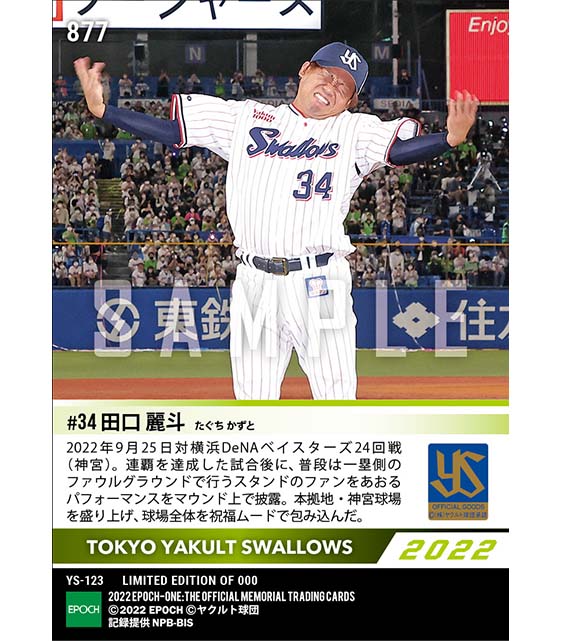 【田口 麗斗】ムードメーカーとしての本領発揮（2022シーズンリーグ優勝決定試合）（22.9.25）