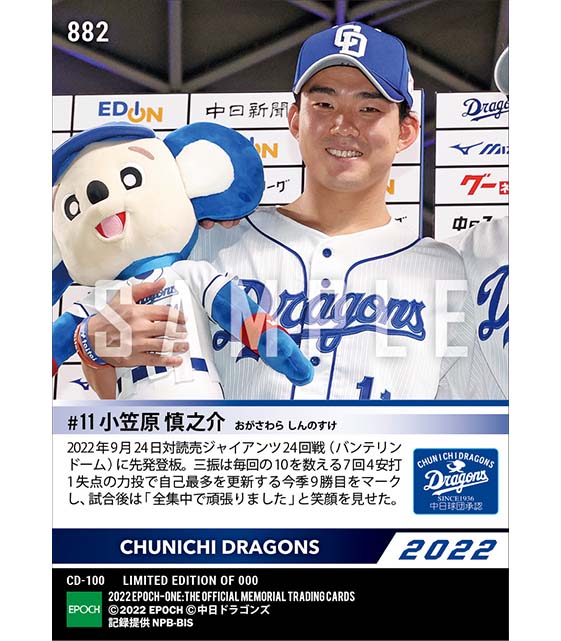 【小笠原慎之介】自己最多を更新する9勝目（22.9.24）