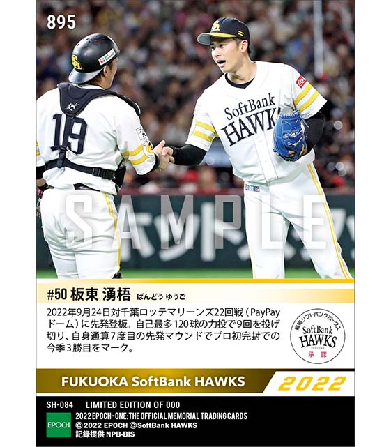 【板東湧梧】プロ初完封勝利で優勝マジック「6」（22.9.24）