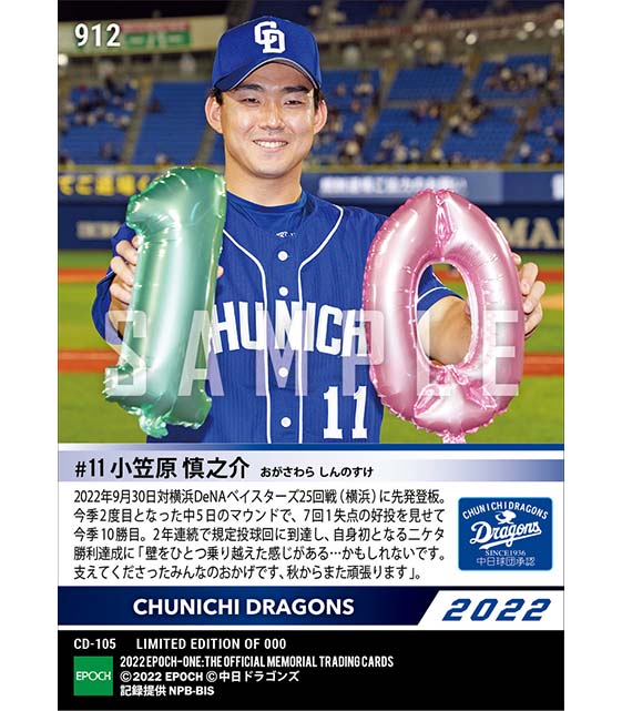 【小笠原慎之介】自身初二ケタ勝利達成(22.9.30)