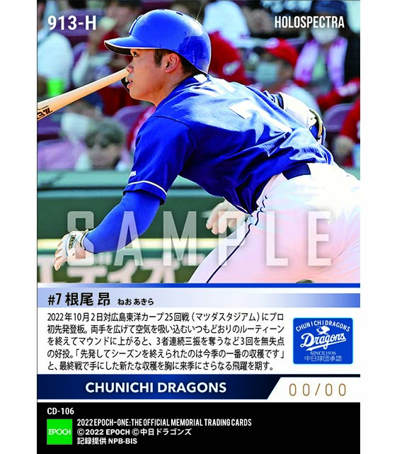 ※ホロスペクトラ【根尾 昂】プロ初先発登板(22.10.2)