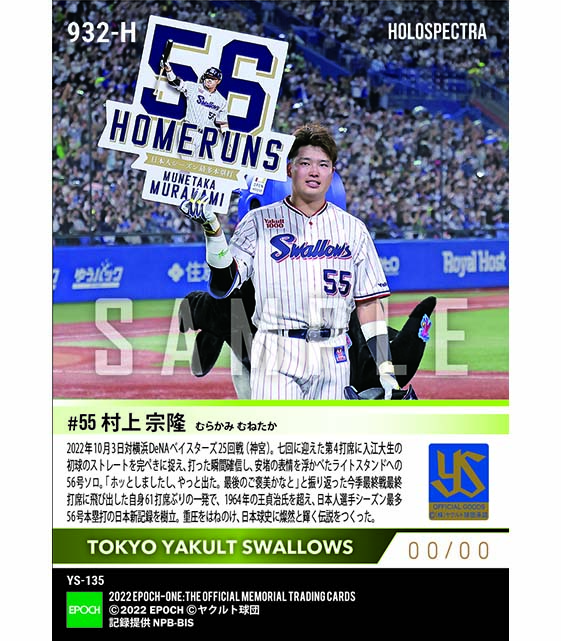 ※ホロスペクトラ【村上宗隆】日本人歴代トップ56号本塁打(22.10.3)