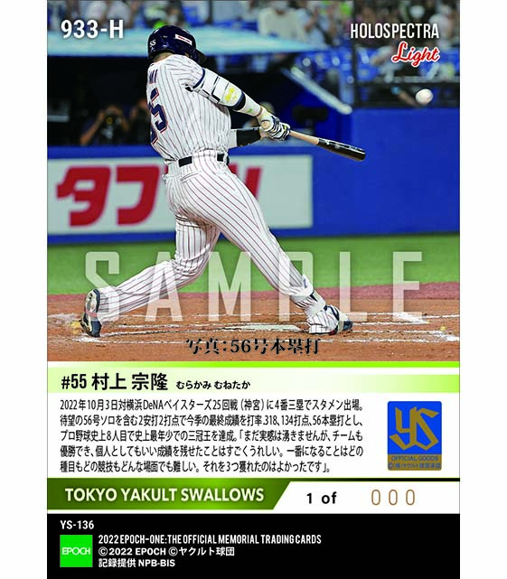 ※ホロスペクトラLight【村上宗隆】令和初の三冠王誕生（打率.318、134打点、56本塁打）（22.10.3）