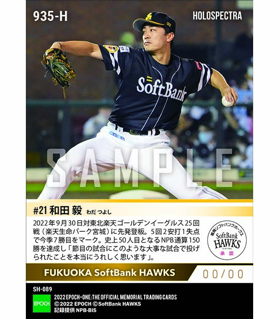 ※ホロスペクトラ【和田 毅】NPB通算150勝達成(22.9.30)