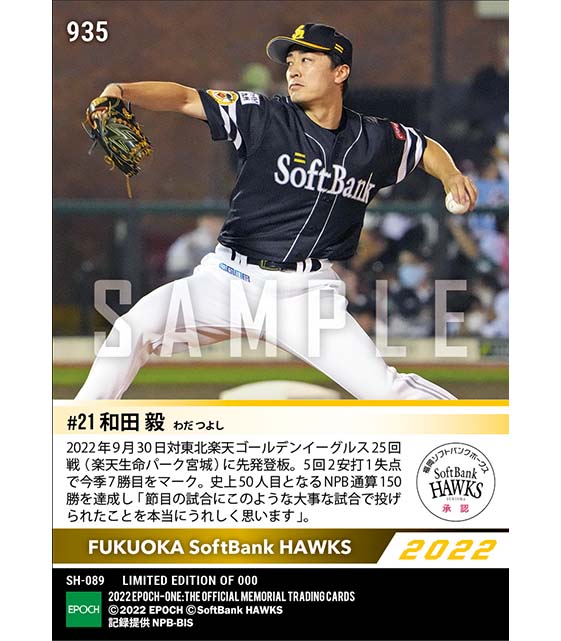 【和田 毅】NPB通算150勝達成（22.9.30）