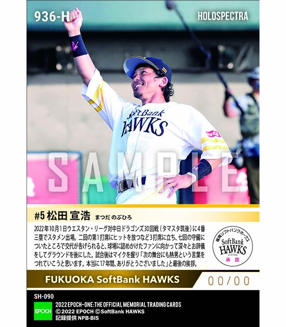 ※ホロスペクトラ【松田宣浩】ホークスのユニフォームで最後の雄姿(22.10.1)