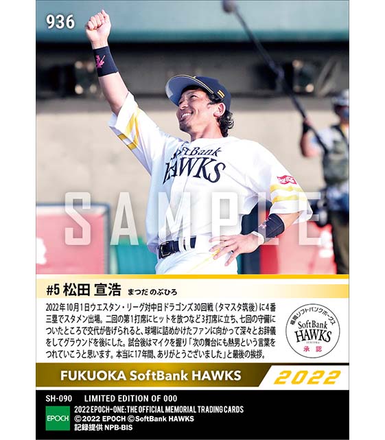 【松田宣浩】ホークスのユニフォームで最後の雄姿（22.10.1）